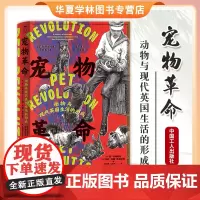 宠物革命:动物与现代英国生活的形成 简·哈姆利特 朱莉·玛丽·斯特兰奇 陈佳鑫 江阳洋 中国工人出版社 97875008