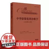 中华影像鉴别诊断学心血管分册 郑敏文 赵世华 为心内 心外科室医生提供疾病诊断的参考书 提高医学影像的诊断 人民卫生出版