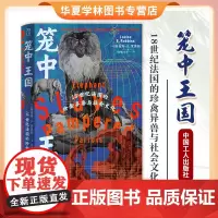笼中王国 18世纪法国的珍禽异兽与社会文化 (美) 路易斯·E.罗宾斯著 中国工人出版社正版 9787500881131