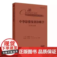 中华影像鉴别诊断学丛书 中华影像鉴别诊断学儿科分册 邵剑波等著 定义病理基础征象描述相关疾病疾病鉴别 人民卫生出版社