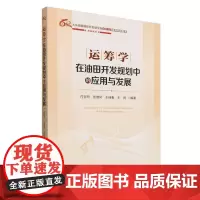 运筹学在油田开发规划中的应用与发展(大庆油田勘探开发研究院60周年系列科技图书)