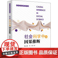 社会科学中的因果推断:陈云松,许琪 著 大中专公共社科综合 大中专 北京大学出版社