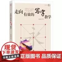 [正版]走向有效的写字教学