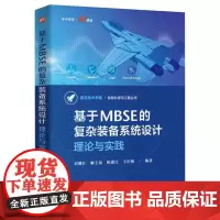 基于MBSE的复杂装备系统设计:理论与实践