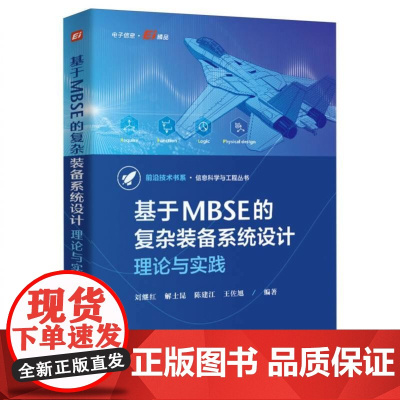 基于MBSE的复杂装备系统设计:理论与实践