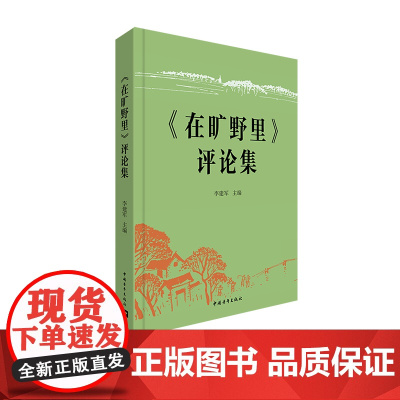 《在旷野里》评论集 李建军主编 中国文学 中国青年出版社