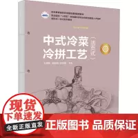 中式冷菜冷拼工艺(活页式):王炳华,边振明,段辉煌 著 大中专理科科技综合 大中专 华中科技大学出版社