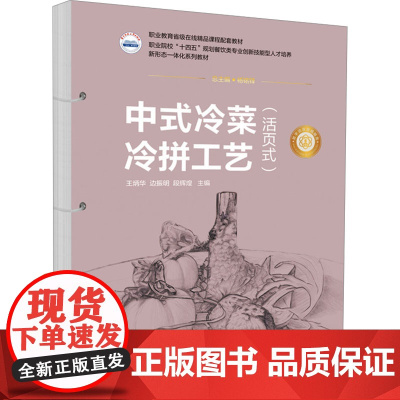 中式冷菜冷拼工艺(活页式):王炳华,边振明,段辉煌 著 大中专理科科技综合 大中专 华中科技大学出版社