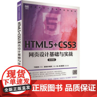 HTML5+CSS3网页设计基础与实战 微课版:翟宝峰,邓明亮 编 大中专理科科技综合 大中专 人民邮电出版社