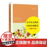 [正版]小学语文教材全程经典解读 人教版三年级