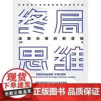 终局思维——战略决策的新逻辑