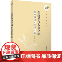 在技术与人文之间:黄心渊团队学术文集:黄心渊 等著 著 大中专文科文学艺术 大中专 中国传媒大学出版社