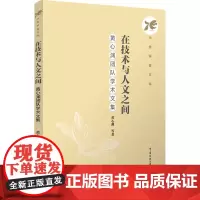 在技术与人文之间:黄心渊团队学术文集:黄心渊 等著 著 大中专文科文学艺术 大中专 中国传媒大学出版社