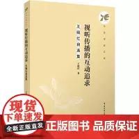 视听传播的互动追求:王晓红自选集:王晓红著 著 大中专文科文学艺术 大中专 中国传媒大学出版社