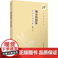 城市的想象 张鸿声自选集:张鸿声 著 柴剑平 编 大中专文科文学艺术 大中专 中国传媒大学出版社