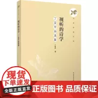 视听的诗学 丁亚平自选集:丁亚平 著 柴剑平 编 大中专文科文学艺术 大中专 中国传媒大学出版社