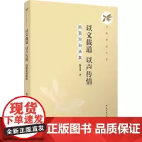 以文载道 以声传情:姚喜双自选集:姚喜双著 著 大中专文科文学艺术 大中专 中国传媒大学出版社