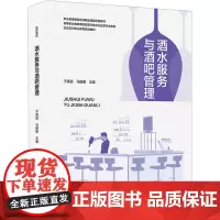 酒水服务与酒吧管理(高等职业教育酒店管理与数字化运营专业教材):于英丽,马维娜 著 大中专公共社科综合 大中专