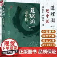 道理阖一 述中医 魏雅川 卢贺起 中医古籍出版社 中医源于自然之数 天文之理 成于生存之道 人文之道 全新正版书籍978