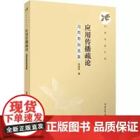 应用传播疏论:冯丙奇自选集:冯丙奇 著 大中专文科文学艺术 大中专 中国传媒大学出版社