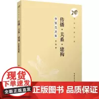 传播·关系·建构:李智自选集:李智著 著 大中专文科文学艺术 大中专 中国传媒大学出版社