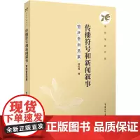 传播符号和新闻叙事:曾庆香自选集:曾庆香著 著 大中专文科文学艺术 大中专 中国传媒大学出版社