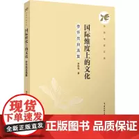 国际维度上的文化:李怀亮自选集:李怀亮著 著 大中专文科文学艺术 大中专 中国传媒大学出版社