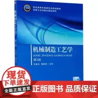 机械制造工艺学 第2版 朱焕池,魏康民 编 机械工程专业科技 正版图书籍 机械工业出版社