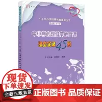 [正版]中小学心理健康教育课课堂实录45例 中小学心理健康教育案例丛书