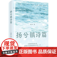 扬兮镇诗篇(素人写作的诗意之作,风把故事吹向扬兮镇,河把命运流满人世间)