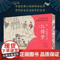[特装刷边版]中国古典文学名著名家绘本丛书:清·孙温绘全本红楼梦(经典版)