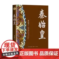 秦始皇 全新修订珍藏版·长篇历史小说经典系列 经典书系 历史人物传记 历史小说 国学经典 长江文艺出版社