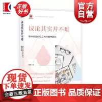 议论其实并不难 高中英语议论文写作教学研究 孙饴上海教育出版社中学教师教辅议论文写作