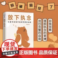 放下执念:从童年缺憾中找回完整的自我(直面童年创伤,重新养育自己。别被困住了!)