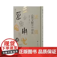 楚简《说文解字》部首 9787547934302 上海书画出版社 曹锦炎 凌利琴 编 2024-10