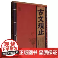 [正版]古文观止 线装经典 (清)吴楚材 吴调侯 编 9787502856595