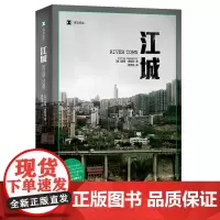 江城(译文纪实系列·陌生的中国)