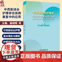 中西医结合护理学在疾病康复中的应用 心血管内科护理 骨科护理 康复护理 曾晓辉 刘贤莉 韩琼主编 97875152278
