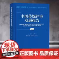 中国传媒经济发展报告.2024 卜彦芳 主编,漆亚林 司思 执行主编