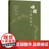 唤醒沉睡的南宋 杜正贤著 著 历史、军事小说 文学 浙江摄影出版社