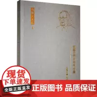 刘魁立节日节气论集 刘魁立 著 张建军 编 中国名人传记名人名言 文学 黑龙江教育出版社