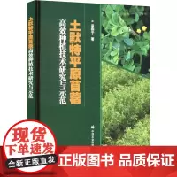 土默特平原苜蓿高效种植技术研究与示范 肖燕子 著 农业基础科学专业科技 正版图书籍 中国农业科学技术出版社
