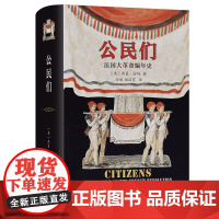 [闪电.]公民们:法国大革命编年史 西蒙·沙玛 著