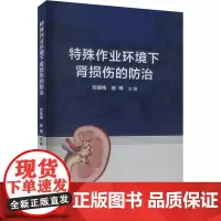 特殊作业环境下肾损伤的防治 刘楠梅,杨博 编 医学其它生活 正版图书籍 郑州大学出版社