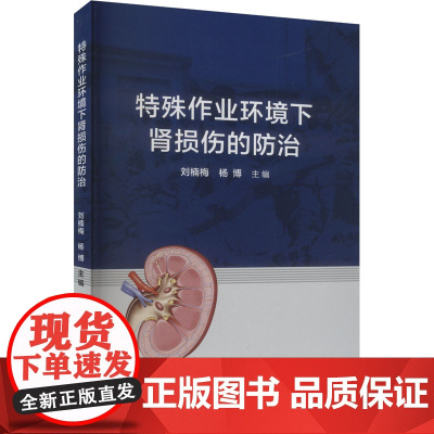 特殊作业环境下肾损伤的防治 刘楠梅,杨博 编 医学其它生活 正版图书籍 郑州大学出版社