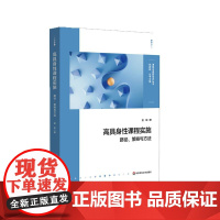 高具身性课程实施 路径 策略与方法 具身认知理论下的课程建设 学校特色课程设计 初中案例 华东师范大学出版社