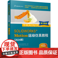 SOLIDWORKS Motion运动仿真教程:2024版