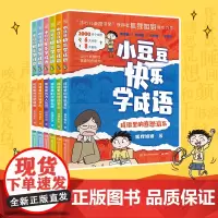 小豆豆快乐学成语 系列任选 狐狸姐姐 冰心儿童图书奖”获得者、多年“小豆豆”系列图书作者狐狸姐姐倾心力作