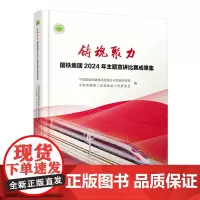 自营 铸魂聚力——国铁集团2024年主题宣讲比赛成果集 9787113316204 国铁集团宣传部,中国铁路职工思想政治