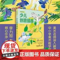 少儿创意插画 美术名师深入解读/中小学美术教学指南/李力加教授/儿童学生水彩花卉绘画技法教程教材书籍